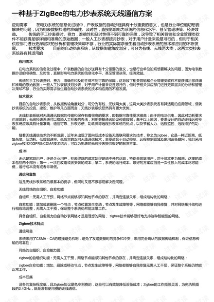一种基于ZigBee的电力抄表系统无线通信方案