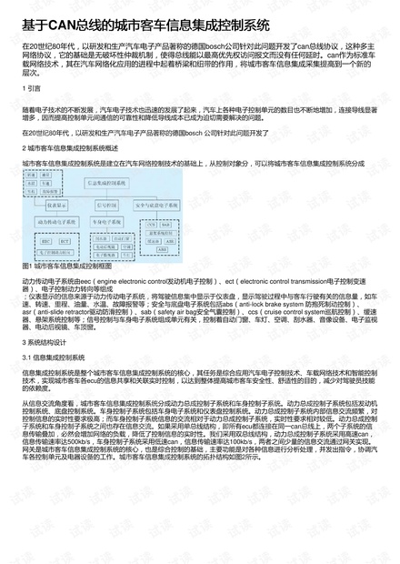 基于CAN总线的城市客车信息集成控制系统