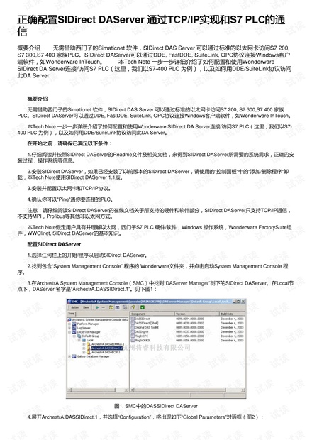 正确配置SIDirect DAServer 通过TCP/IP实现和S7 PLC的通信