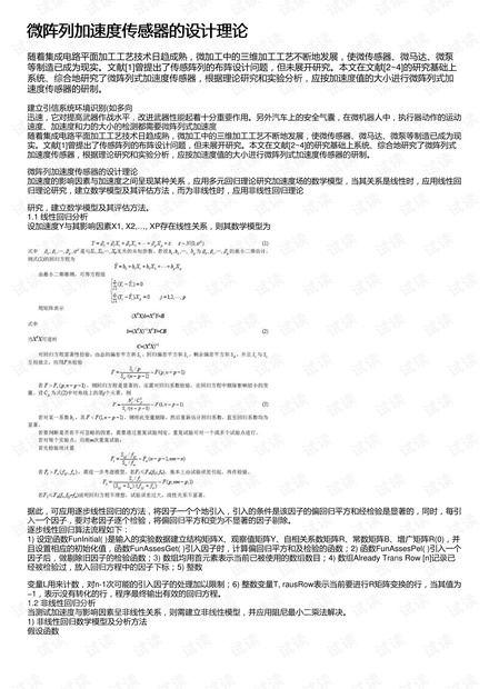 微阵列加速度传感器的设计理论