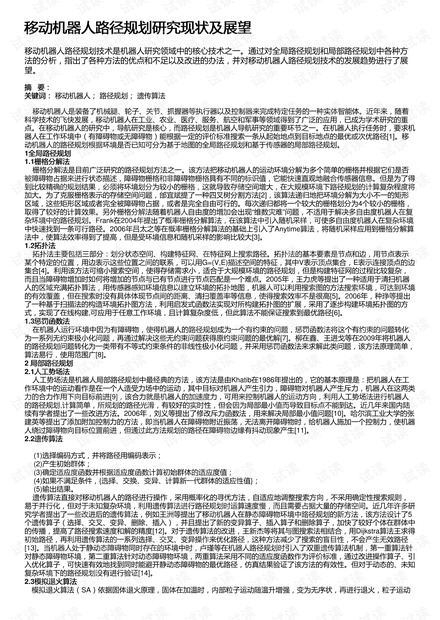 移动机器人路径规划研究现状及展望