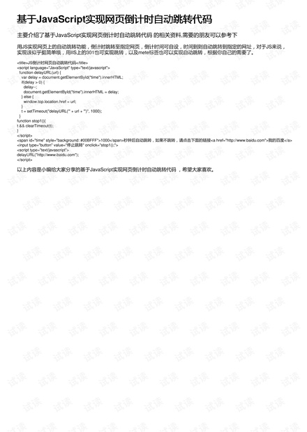 基于JavaScript实现网页倒计时自动跳转代码