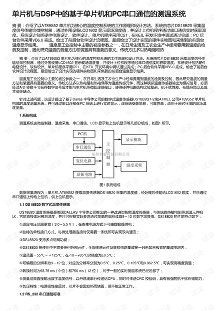 单片机与DSP中的基于单片机和PC串口通信的测温系统