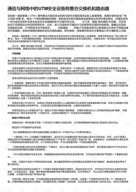 通信与网络中的UTM安全设备将整合交换机和路由器