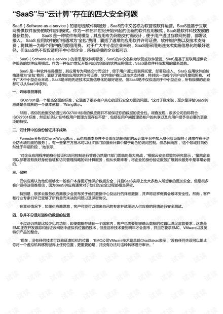 “SaaS”与“云计算”存在的四大安全问题