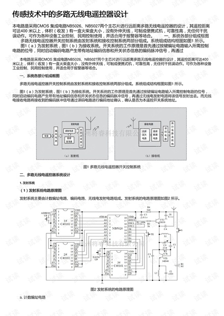 传感技术中的多路无线电遥控器设计
