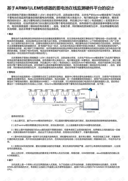 基于ARM9与LEM传感器的蓄电池在线监测硬件平台的设计