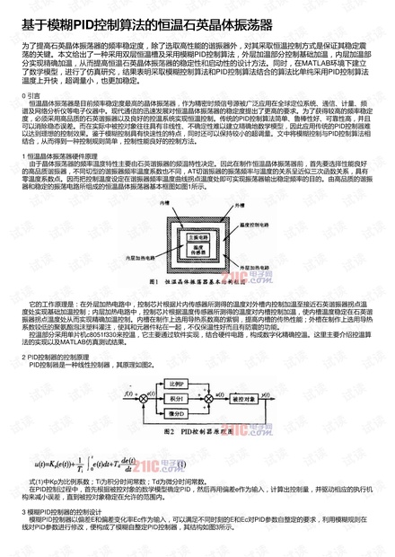 基于模糊PID控制算法的恒温石英晶体振荡器