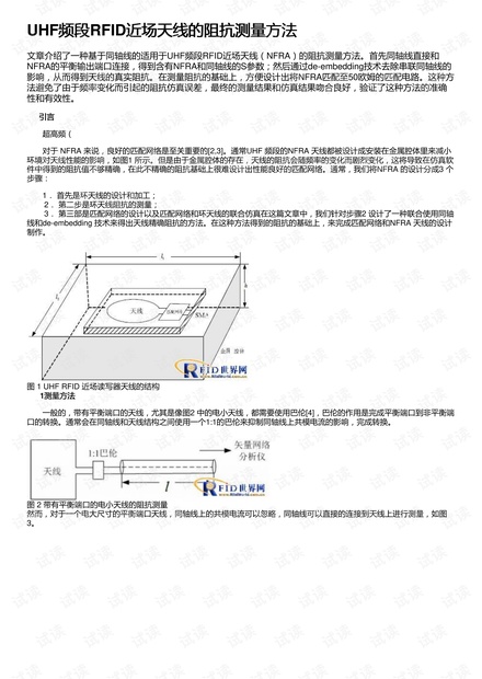 UHF频段RFID近场天线的阻抗测量方法