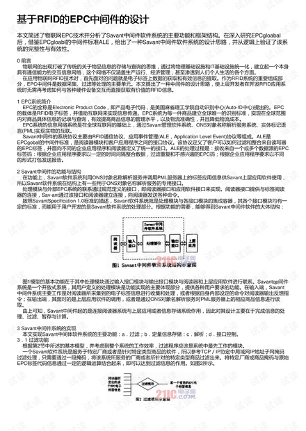 基于RFID的EPC中间件的设计