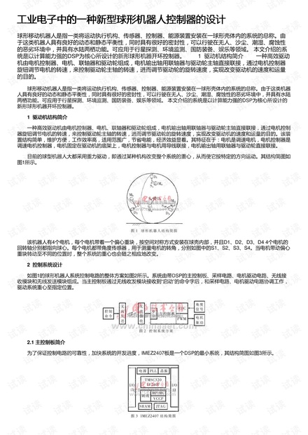 工业电子中的一种新型球形机器人控制器的设计