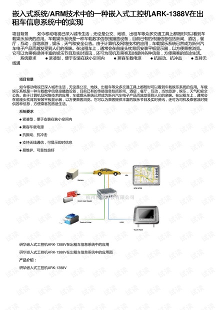 嵌入式系统/ARM技术中的一种嵌入式工控机ARK-1388V在出租车信息系统中的实现