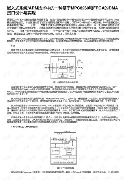 嵌入式系统/ARM技术中的一种基于MPC8260和FPGA的DMA接口设计与实现