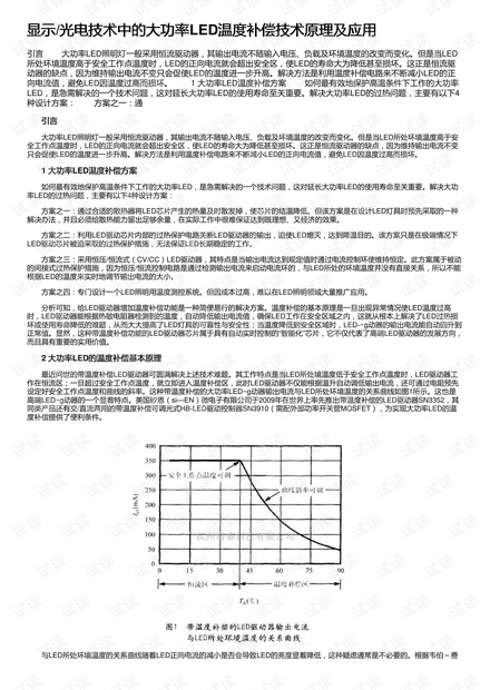 显示/光电技术中的大功率LED温度补偿技术原理及应用