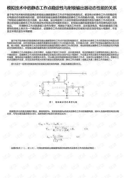 模拟技术中的静态工作点稳定性与射极输出器动态性能的关系