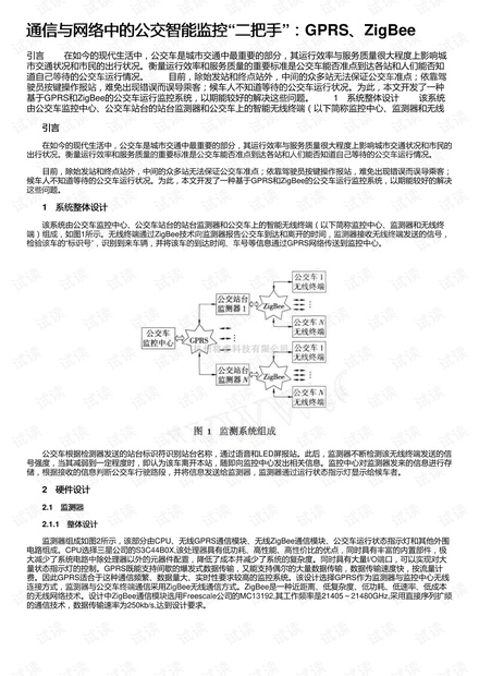 通信与网络中的公交智能监控“二把手”:GPRS、ZigBee