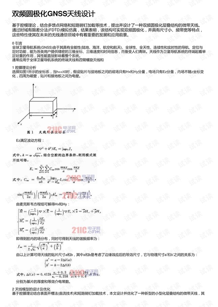 双频圆极化GNSS天线设计