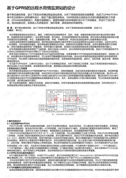 基于GPRS的远程水雨情监测站的设计