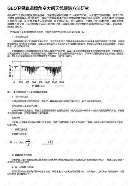 GEO卫星轨道倾角变大后天线跟踪方法研究