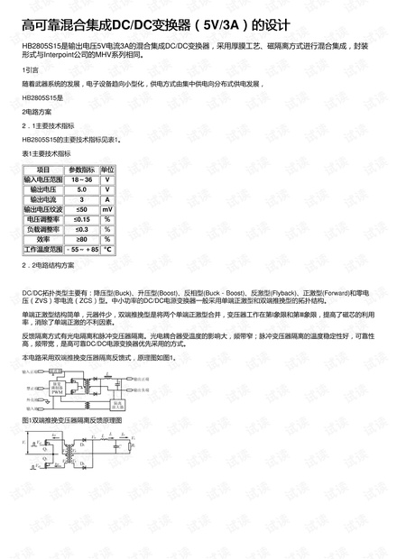高可靠混合集成DC/DC变换器(5V/3A)的设计