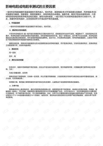 影响电阻或电阻率测试的主要因素