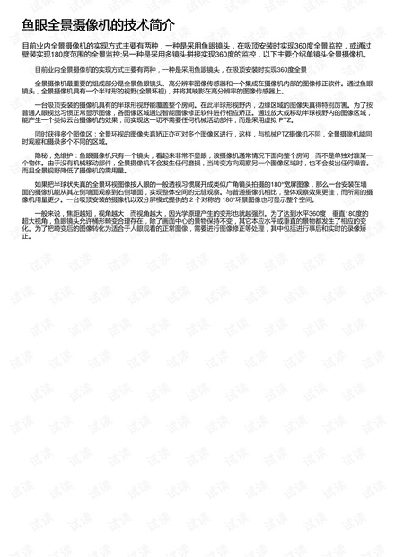 鱼眼全景摄像机的技术简介