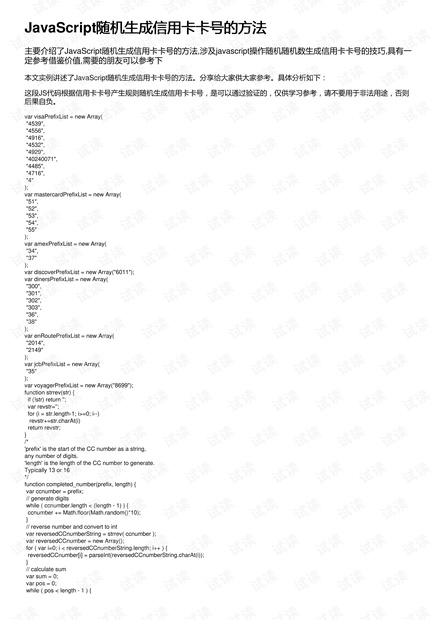 JavaScript随机生成信用卡卡号的方法