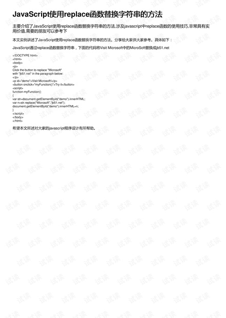 JavaScript使用replace函数替换字符串的方法