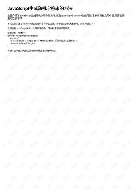JavaScript生成随机字符串的方法