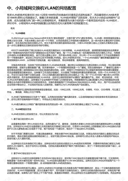 中、小局域网交换机VLAN的网络配置