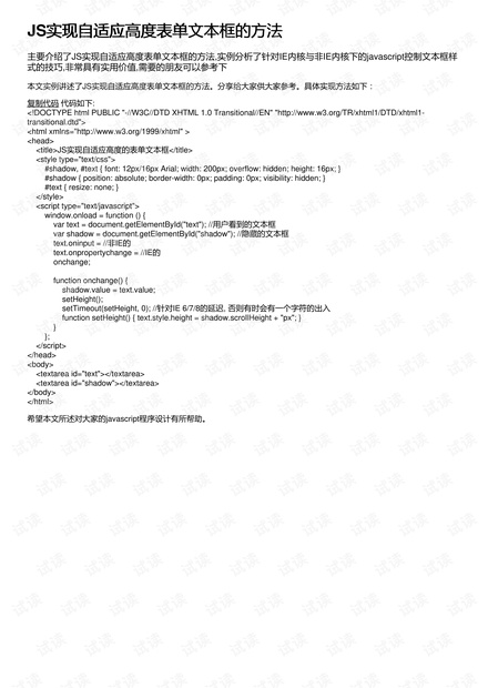 JS实现自适应高度表单文本框的方法