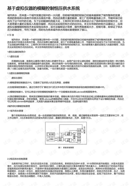 基于虚拟仪器的模糊控制恒压供水系统