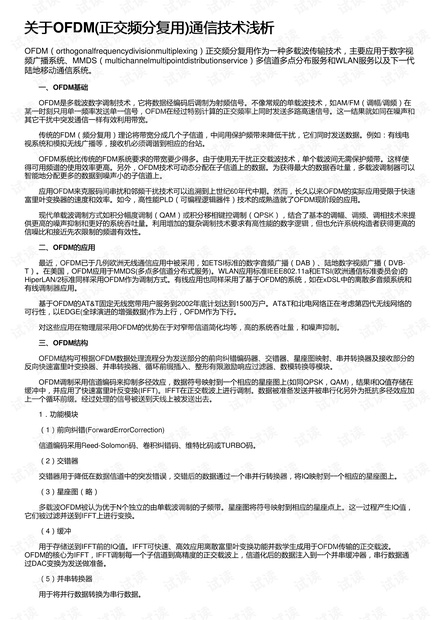 关于OFDM(正交频分复用)通信技术浅析