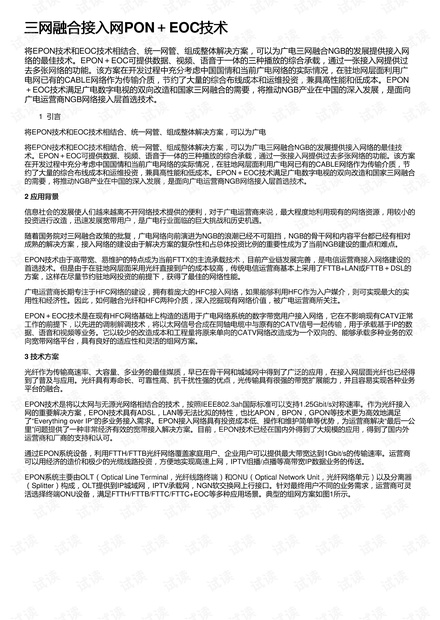 三网融合接入网PON+EOC技术