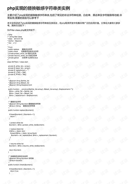 php实现的替换敏感字符串类实例
