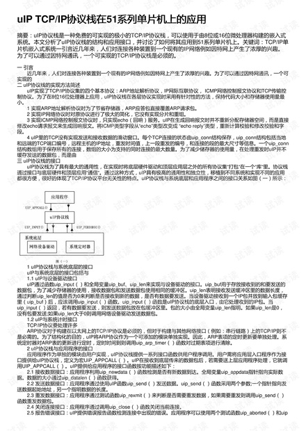 uIP TCP/IP协议栈在51系列单片机上的应用