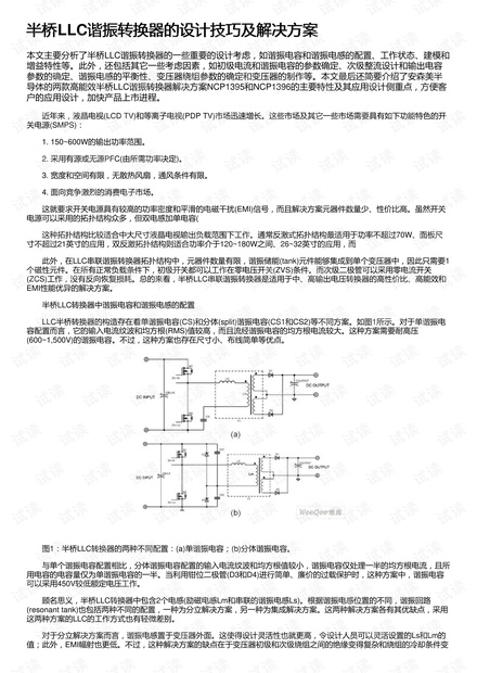 半桥LLC谐振转换器的设计技巧及解决方案