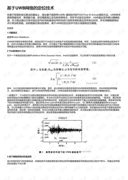 基于UWB网络的定位技术