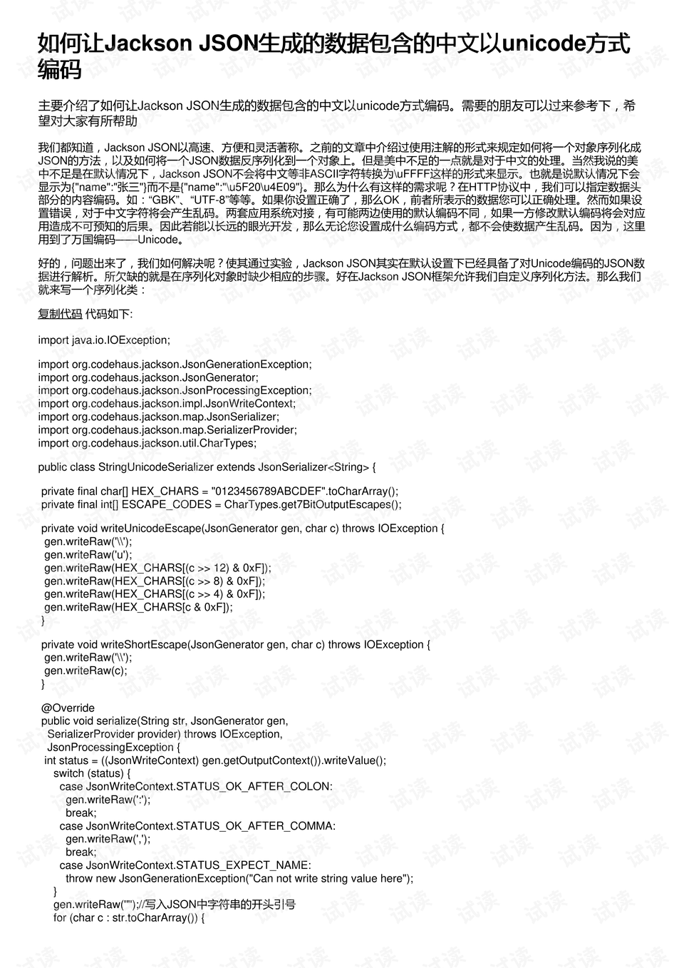 Jackson JSON: 如何实现中文unicode编码序列化 - CSDN文库