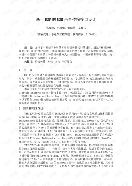 基于DSP的USB语音传输接口设计.pdf