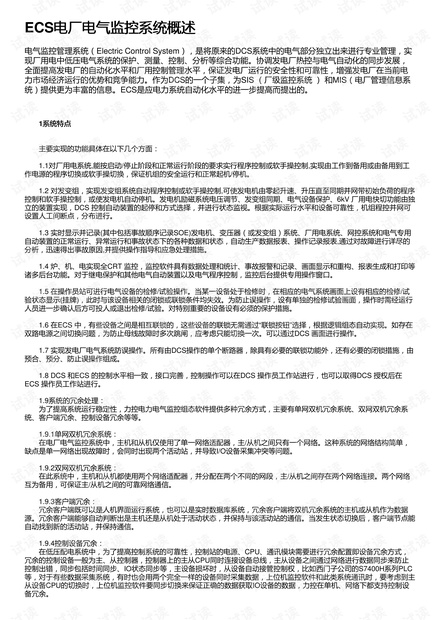 ECS电厂电气监控系统概述