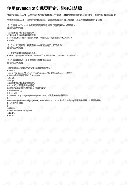 使用javascript实现页面定时跳转总结篇