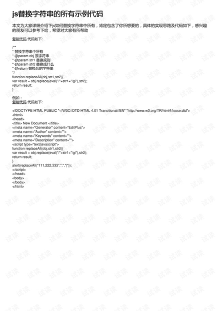 js替换字符串的所有示例代码