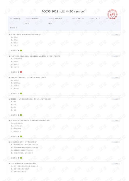 2020-4-2 亚信安全 ACCESSACCSS 2019 认证(H3C version)130