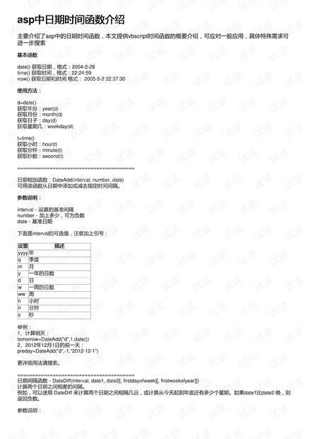 asp中日期时间函数介绍