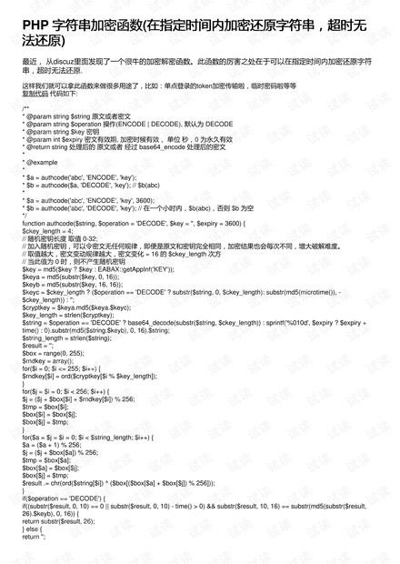 PHP 字符串加密函数(在指定时间内加密还原字符串,超时无法还原)