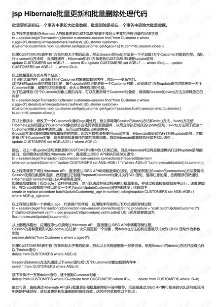 jsp Hibernate批量更新和批量删除处理代码