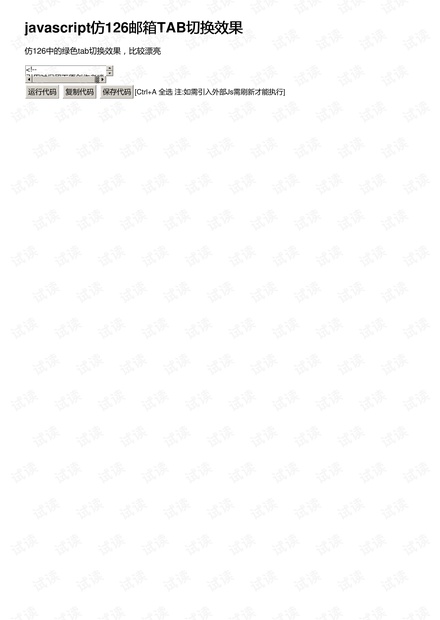 javascript仿126邮箱TAB切换效果