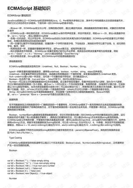 ECMAScript 基础知识