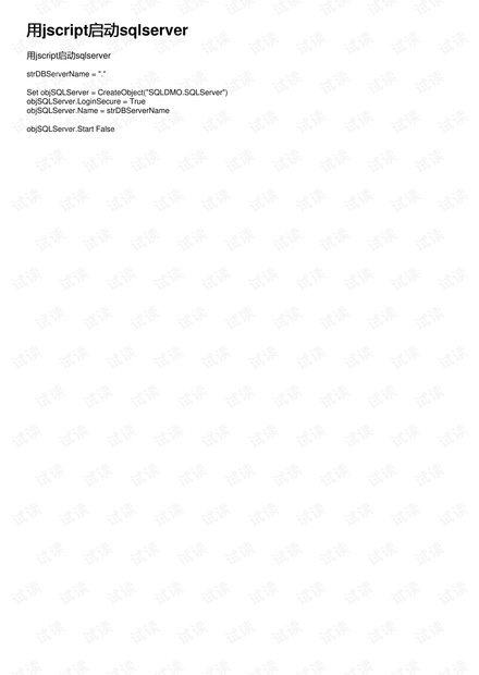 用jscript启动sqlserver